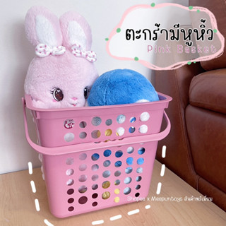 ตะกร้ามีหูหิ้ว ทรงเหลี่ยม Pink Basket 🧺🐰