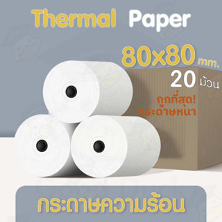 กระดาษใบเสร็จ 80x80mm 20 ม้วน 65gsm Bill กระดาษความร้อน ใบเสร็จ บิล POS Thermal paper