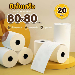 80x80mm 65gsm 20 ม้วน กระดาษความร้อน กระดาษใบเสร็จ บิล thermal paper กระดาษความร้อน Bill 80*80mm