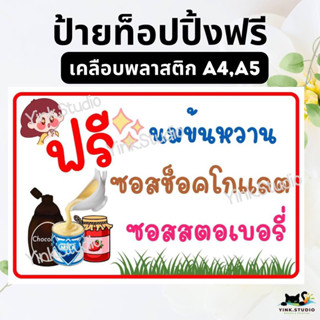 ป้ายฟรีท็อปปิ้ง เคลือบพลาสติก A4 A5