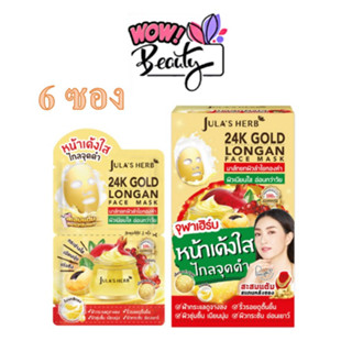 jula’s herb 24k gold longan face mask (1กล่อง/6ซอง)