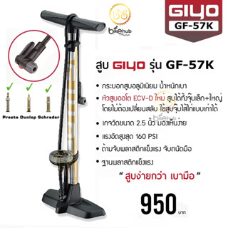 GIYO GF-57K Aluminum Floor Pump สูบลมตั้งพื้น บอดี้อลูฯ หัวสูบออโต้ สูบได้ทั้งจุ๊บเล็ก จุ๊บใหญ่และแบบไส้ไก่ Max 160 PSI