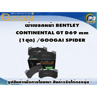 ผ้าเบรคหน้า BENTLEY  CONTINENTAL GT D69 mm (1ชุด) /GOOGAI SPIDER