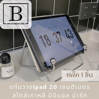 BKK.GADGET ที่ตัั้ง ipad ที่วางไอแพด  แท่นวางคอม อุปกรณ์เสริมไอแพด ipad IT stand bkkhome