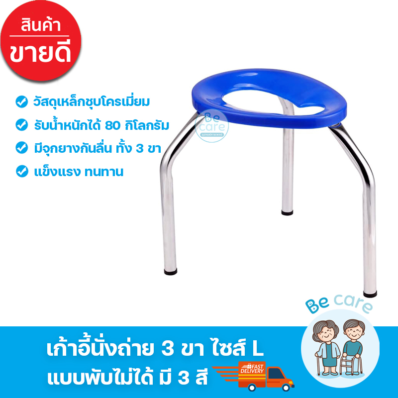 เก้าอี้ขับถ่าย 3 ขา อุปกรณ์สำหรับผู้สูงอายุ ผู้ป่วย ทำจากวัสดุเหล็กชุบโครเมี่ยม แข็งแรง ทนทาน รุ่นพับไม่ได้ ไซส์ L