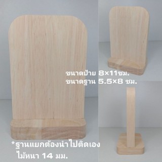 ป้ายไม้เปล่า ป้ายพร้อมฐาน (ฐานแยกชิ้นไม่เซาะร่องต้องนำไปติดเอง) ป้ายไม้สำหรับยิงเลเซอร์