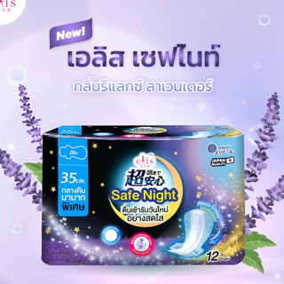 🌸ผ้าอนามัย Elis Safe Night เอลิส เซฟไนท์ ผ้าอนามัยแบบมีปีก Sanitary Pad 35 cm./12ชิ้น✨💥