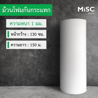 อีพีอีโฟม หนา 1 มม. ยาว 150 ม. กว้าง 65-130 ซม. (EPE Foam โฟมกันกระแทก)