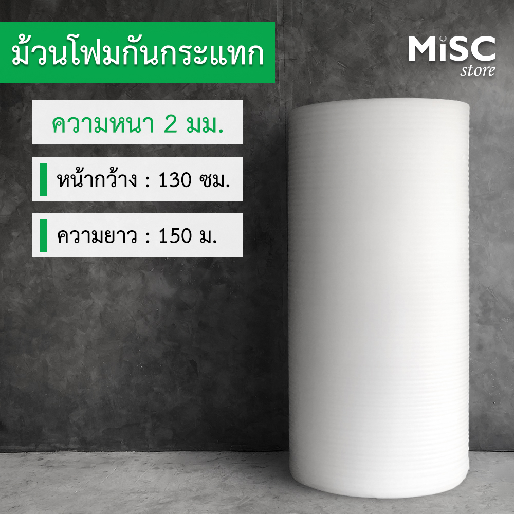 โฟมกันกระแทก หนา 2 มม. 1.3x150 ม. (EPE Foam อีพีอีโฟม)