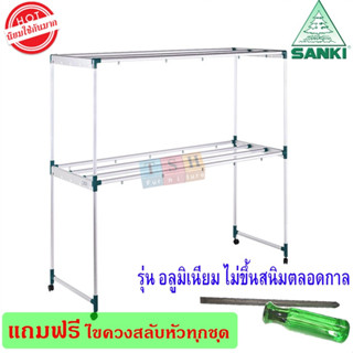 ราวตากผ้าอลูมิเนียม SANKI 150 ซม. ราวสนามรุ่น HRA15008 สำหรับ แขวนเสื้อผ้า 2ชั้น ไม่ขึ้นสนิมได้มาตราฐาน