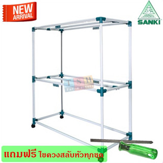 ราวสนาม ราวตากผ้า SANKI รุ่น HR12CC2 แข็งแกร่งสุดยอด แถมฟรี ไขควงสลับหัว ตากผ้านวมได้ รับน้ำหนักได้ถึง 40 กก.