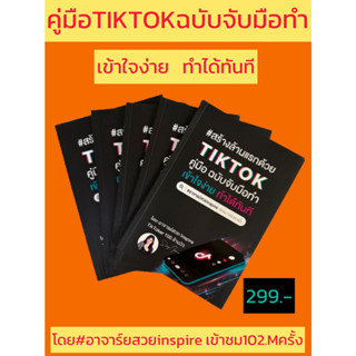 (พร้อมส่ง) หนังสือสร้างล้านแรกด้วย TIKTOK คู่มือฉบับจับมือทำ เข้าใจง่าย ทำได้ ทันที