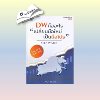 สินค้ามือหนึ่ง DW คืออะไร "เปลี่ยนมือใหม่เป็นมือโปร"