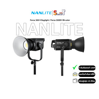 Nanlite - Forza 300 II Daylight / Forza 300B II LED Bi-color Spot Light ประกันศูนย์ไทย  1 ปี