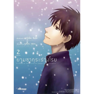 ยามซากุระร่วงโรย เล่ม 1 - 2 จบ ( หนังสือการ์ตูน มือหนึ่ง) by unotoon