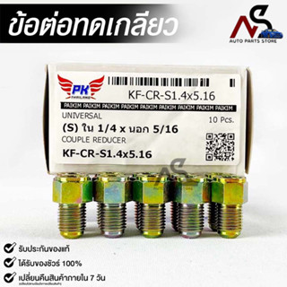 ข้อต่อทดเกลียว (น๊อตดัดแปลง) COUPLE REDUCER เกลียวใน1/4 เกลียวนอก 5/16 (NO.KF-CR-S1.4X5.16)