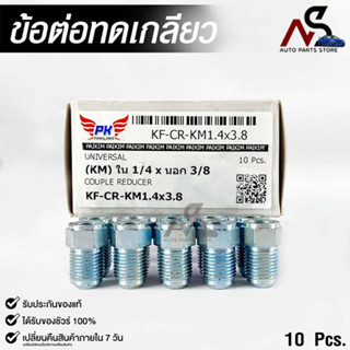 ข้อต่อทดเกลียว (น๊อตดัดแปลง) COUPLE REDUCER เกลียวใน 1/4 เกลียวนอก 3/8 (NO.KF-CR-KM1.4x3.8)