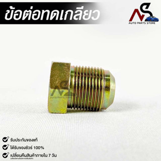 ข้อต่อทดเกลียว (น๊อตดัดแปลง) COUPLE REDUCER เกลียวใน 3/8 เกลียวนอก 5/8 (NO.KF-CR-S3.8xS5.8)