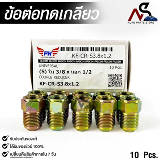 ข้อต่อทดเกลียว (น๊อตดัดแปลง) COUPLE REDUCER เกลียวใน 3/8 เกลียวนอก 1/2 (NO.KF-CR-S3.8x1.2)