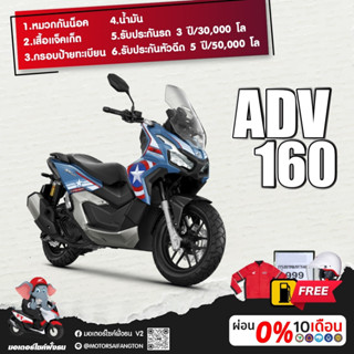 Motorcycle Fangton Honda ADV160 Limited and ADV160 STD ระบบABS2023 รับส่วนลดสูงสุด1,500บาท