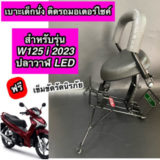 เบาะเด็กนั่ง ติดรถมอเตอร์ไซค์ W125i 2023 LED (ปลาวาฬ) พร้อมเข็มขัดรัดเอว