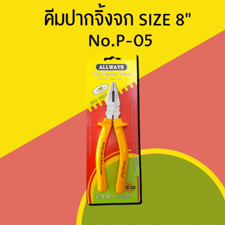 คีมปากจิ้งจก SIZE 8" No. P-05 ALLWAYS