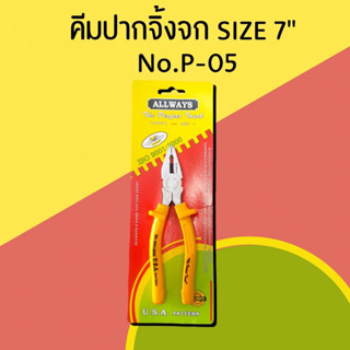 คีมปากจิ้งจก SIZE 7" No. P-05 ALLWAYS