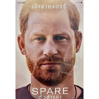 หนังสือ ตัวสำรอง (Spare) . ผู้เขียน  :  เจ้าชายแฮร์รี่   สำนักพิมพ์  :  Sophia พร้อมส่ง  (Book Factory)