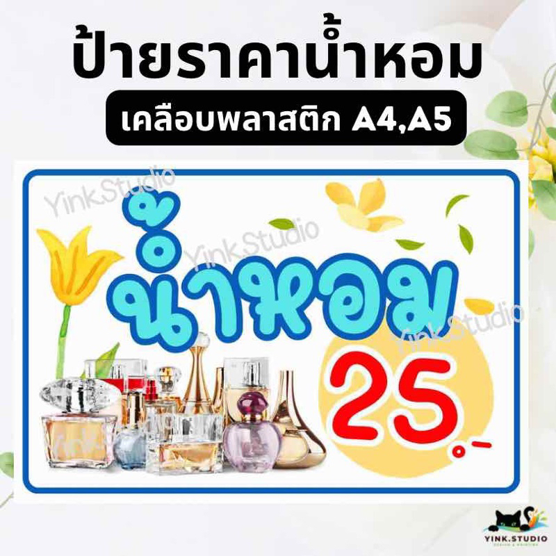 ป้ายราคาน้ำหอม | ป้ายไวนิล | ป้ายเคลือบพลาสติก A4 A5 สีสวย คมชัด ส่งไว