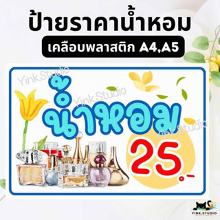 ป้ายราคาน้ำหอม ป้ายไวนิล ป้ายเคลือบพลาสติก A4 A5