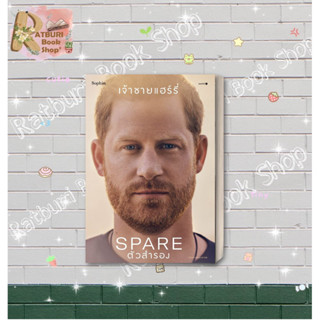 หนังสือ ตัวสำรอง (Spare) , ผู้แต่ง เจ้าชายแฮร์รี่ , สำนักพิมพ์ Sophia