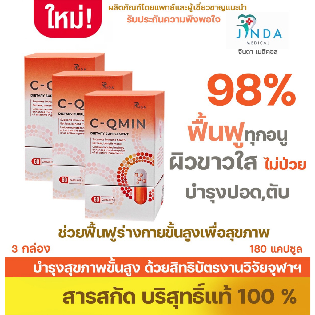 ซีคิวมิน C-QMINใหม่‼️นวัตกรรมฟื้นฟูระบบภูมิคุ้มกัน 3 กล่อง  ซ่อมเซลล์ระดับ DNA  และ เพิ่มความแข็งแรง