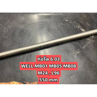 ท่อรีด 6.02  WELL MB01 MB05 MB08 M24 , L96 ยาว 550 mm สำหรับแต่งบีบีกันสไนเปอร์ให้แม่นขึ้น