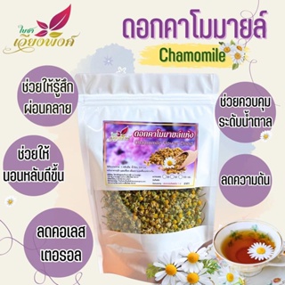 🌼🌿ดอกคาโมมายล์แห้ง (Dried Chamomile)สมุนไพรนานนับพันปีช่วยให้นอนหลับ,ทำให้สงบ,คลายกังกล,ขับลม