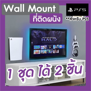 ที่ติดผนังสำหรับ PS5 ส่งฟรี