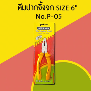 คีมปากจิ้งจก SIZE 6" No. P-05 ALLWAYS