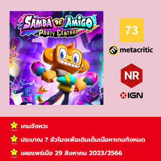 [บัญชีสำหรับเช่าเกมส์] ให้คุณได้เล่นภายใน 1 ปี; Samba de Amigo: Party Central; เกมใหม่วางจำหน่ายวันที่ 29 สิงหาคม 2566