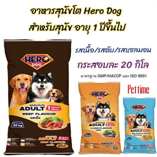 อาหารสุนัขHero ขนาด20kg