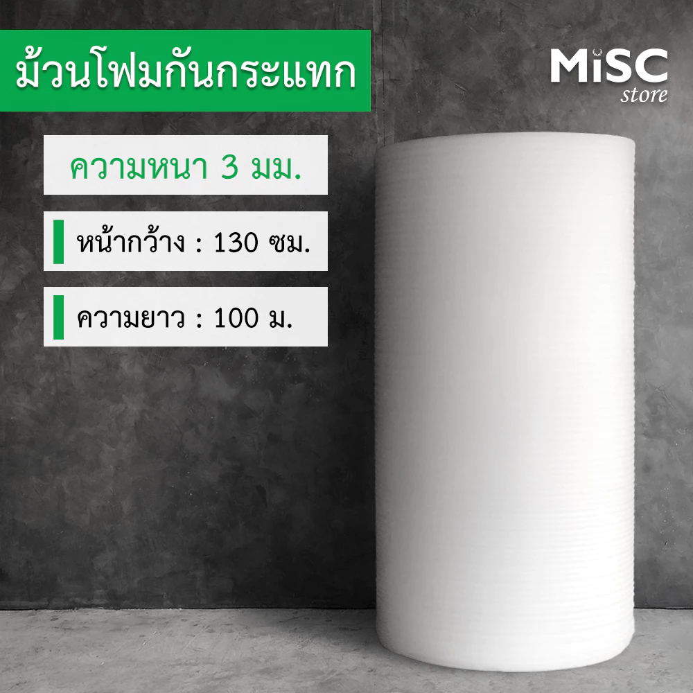 โฟมกันกระแทก หนา 3 มม. ยาว 100 ม. หน้ากว้าง 0.65/1.3 ม. (EPE Foam อีพีอีโฟม)