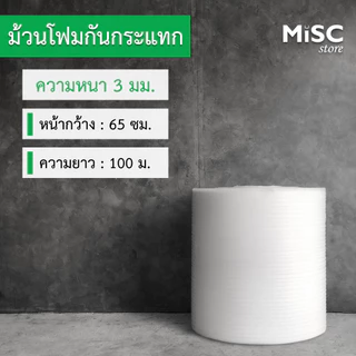 โฟมกันกระแทก หนา 3 มม. ยาว 100 ม. หน้ากว้าง 0.65/1.3 ม. (EPE Foam อีพีอีโฟม)