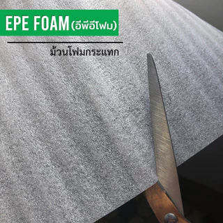 โฟมกันกระแทก หนา 3 มม. ยาว 100 ม. หน้ากว้าง 0.65/1.3 ม. (EPE Foam อีพีอีโฟม)