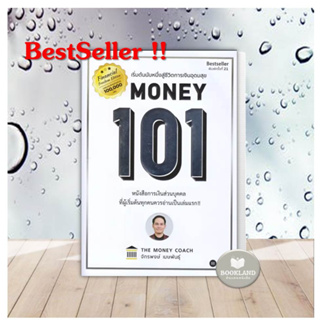 หนังสือ Money 101 ปกใหม่ ผู้เขียน: จักรพงษ์ เมษพันธุ์ The Money Coach หนังสือการบริหารการเงิน หนังสือใหม่ (พร้อมส่ง)
