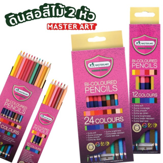 สีไม้มาสเตอร์อาร์ต ดินสอสีไม้ ดินสอสีMaster art 2หัว พรีเมี่ยมเกรด 12สี 24สี พร้อมจัดส่ง (จำนวน 1 กล่อง)