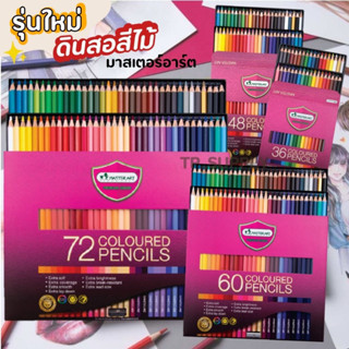 ดินสอสีมาสเตอร์อาร์ต รุ่นใหม่ Master Art สีไม้ ดินสอสีไม้ แท่งยาว สีไม้หัวเดียว 36สี 48สี 60สี 72สี จำนวน 1 กล่อง