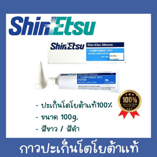 ShinEtsu กาวทาประเก็น กาวโตโยต้า กาวประกอบเครื่อง สีขาว สีดำ แท้100%