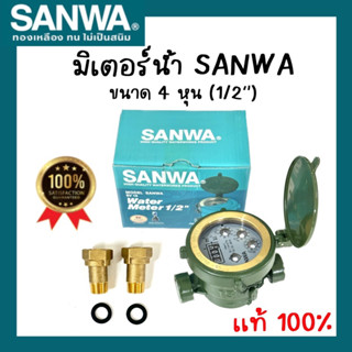 มาตรวัดน้ำ มิเตอร์น้ำ มาตรน้ำ มาตรวัดนํ้าระบบเฟืองจักรชั้นเดียว SANWA ขนาด1/2 (4หุน)