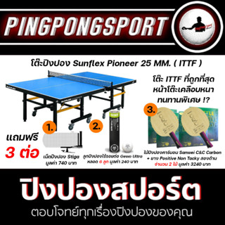 &lt;ผ่อน 0% สูงสุด10เดือน&gt; โต๊ะปิงปอง SUNFLEX PIONEER 25 MM. (ITTF APPROVE)