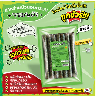 ส่งฟรีทั้งร้าน(ห่อละ11บาท) สาหร่ายม้วนอบกรอบ ตราจอมพลัง มี 9รสชาติ กชัวร์ กรอบน๊าน 3เดือน