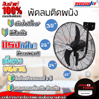 พัดลมติดผนัง  ยี่ห้อ VENZ / TOSAKI 20" 24" 26" 30"  20 นิ้ว 24 นิ้ว 26 นิ้ว 30 นิ้ว พัดลม พัดลมอุตสาหกรรม