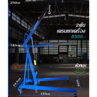 เครนยกเครื่องยนต์ ENGINE CRANE / HYDRAULIC CRANE / เครนยกสินค้า / 2ตัน ราคาช่าง4700บาท ปกติ6500บาท